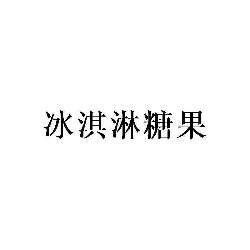 冰淇淋糖果