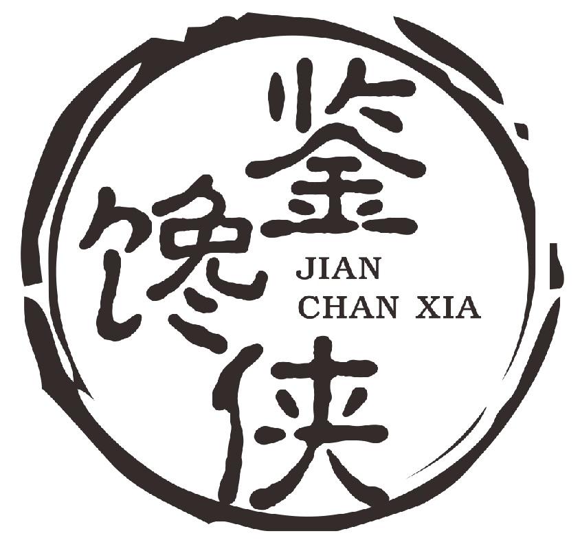 鉴馋侠