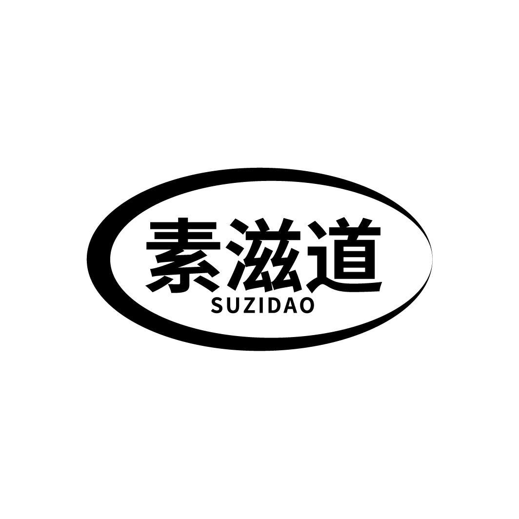 素滋道