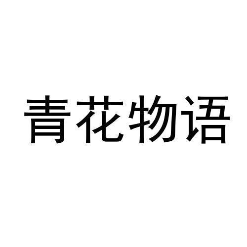 青花物语