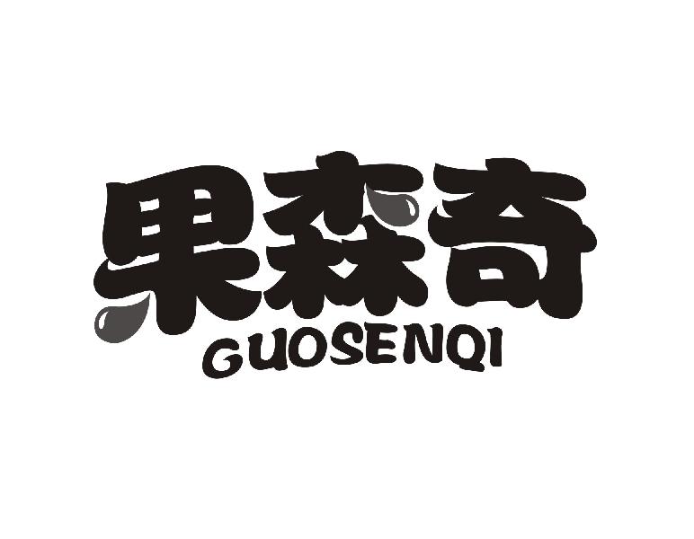果森奇