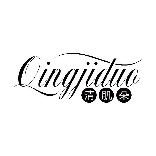 清肌朵
qingjiduo