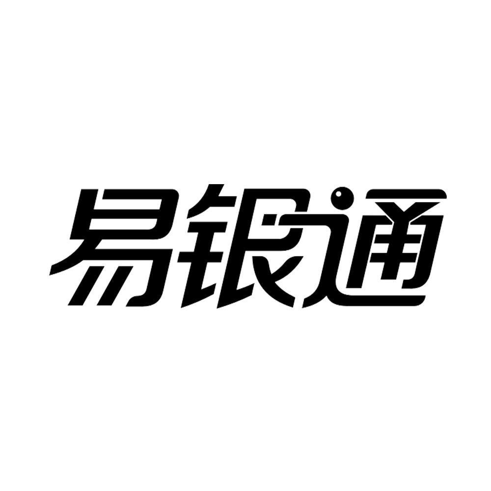 易银通
