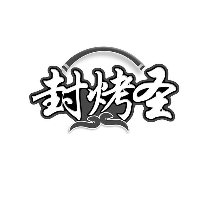 封烤圣 