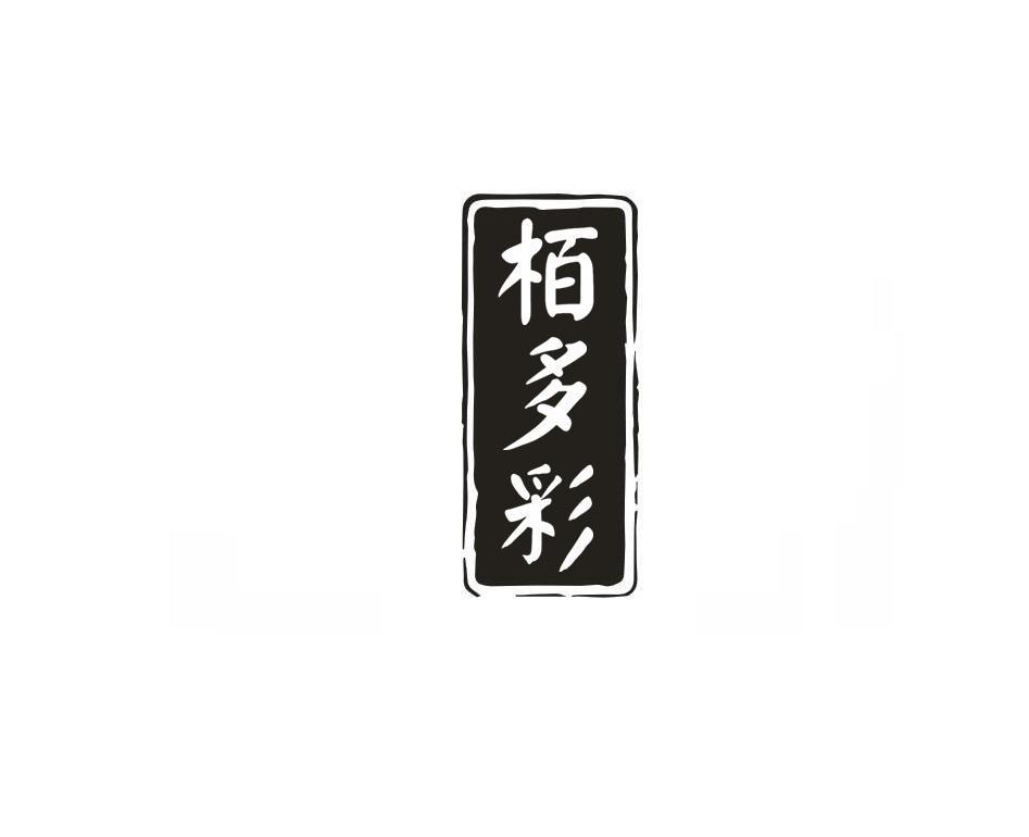 栢多彩