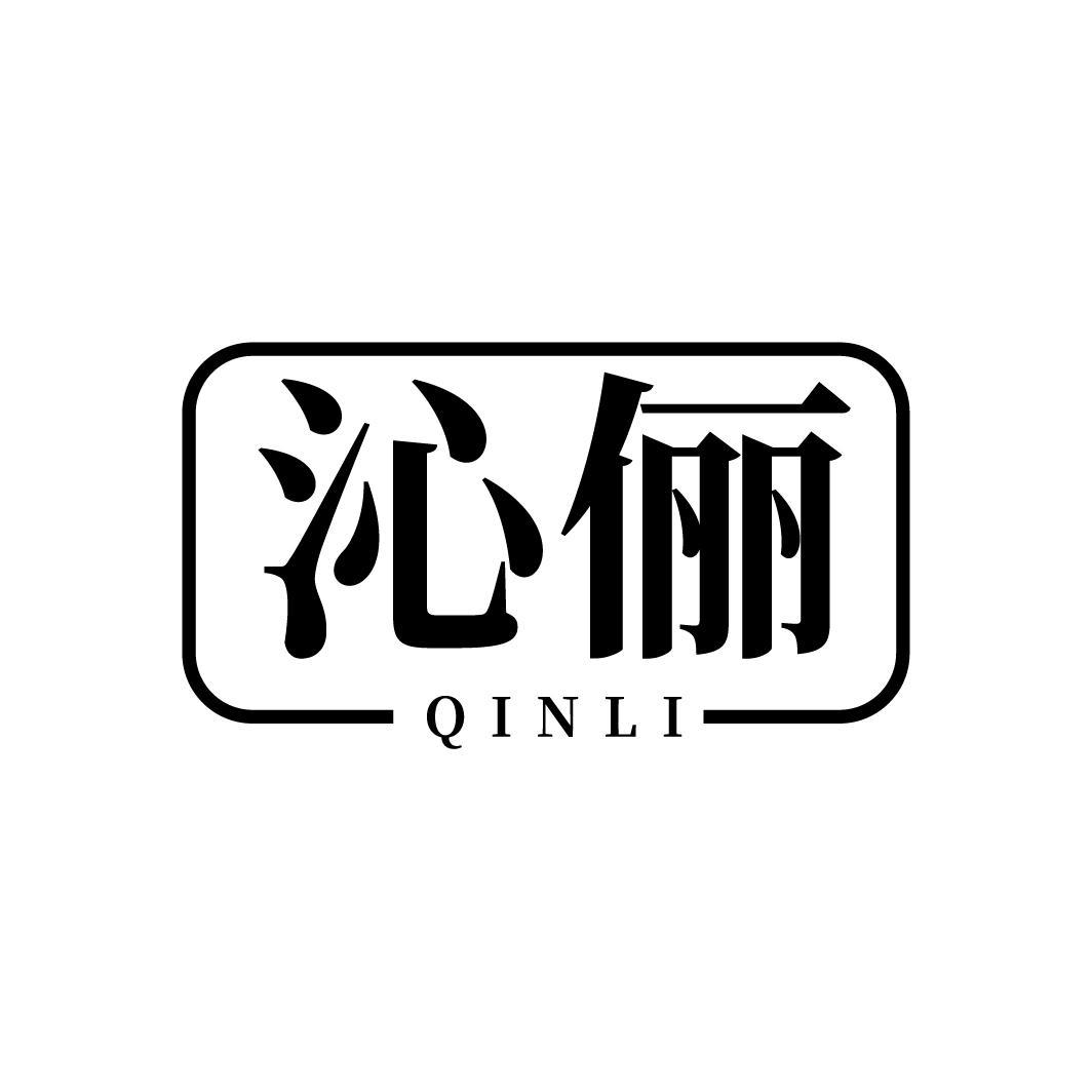 沁俪