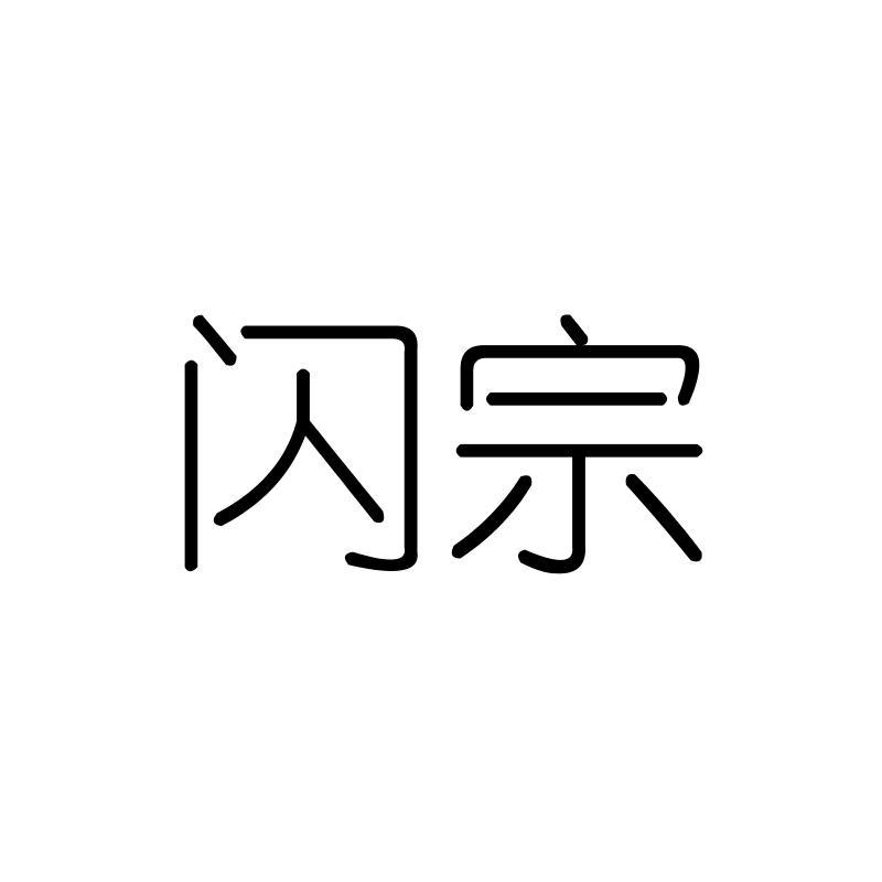 闪宗