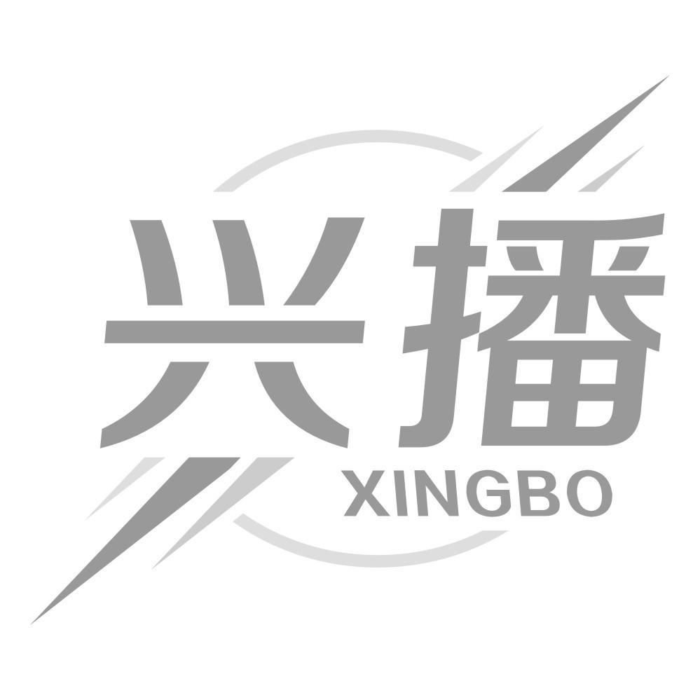 兴播XINGBO