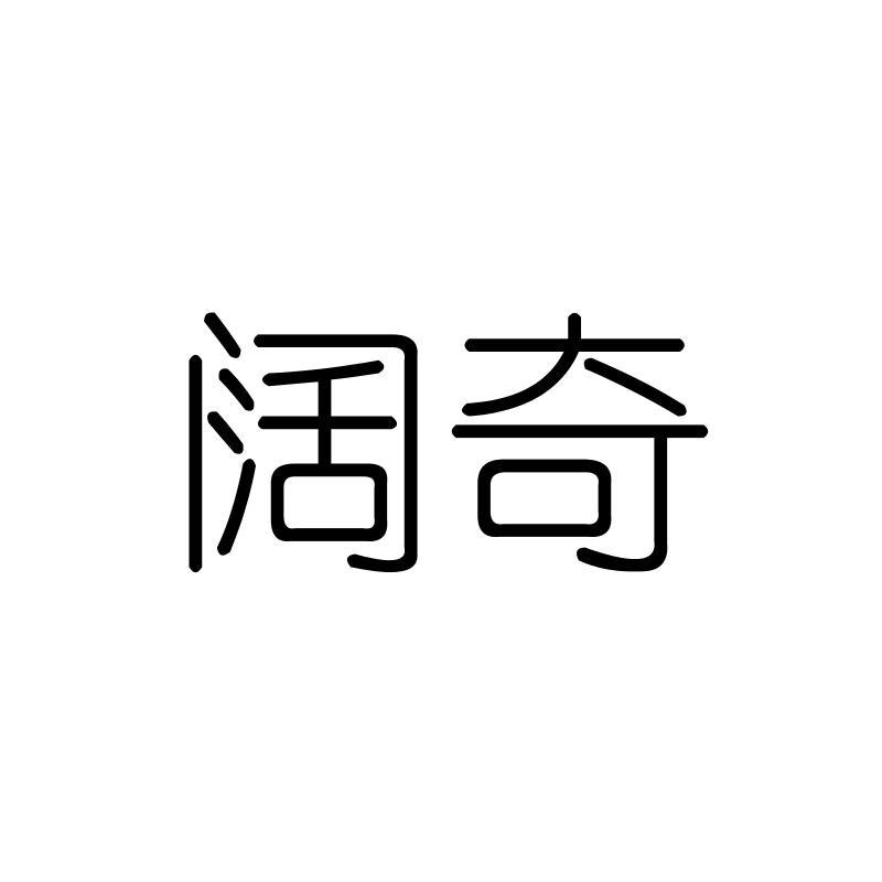 阔奇