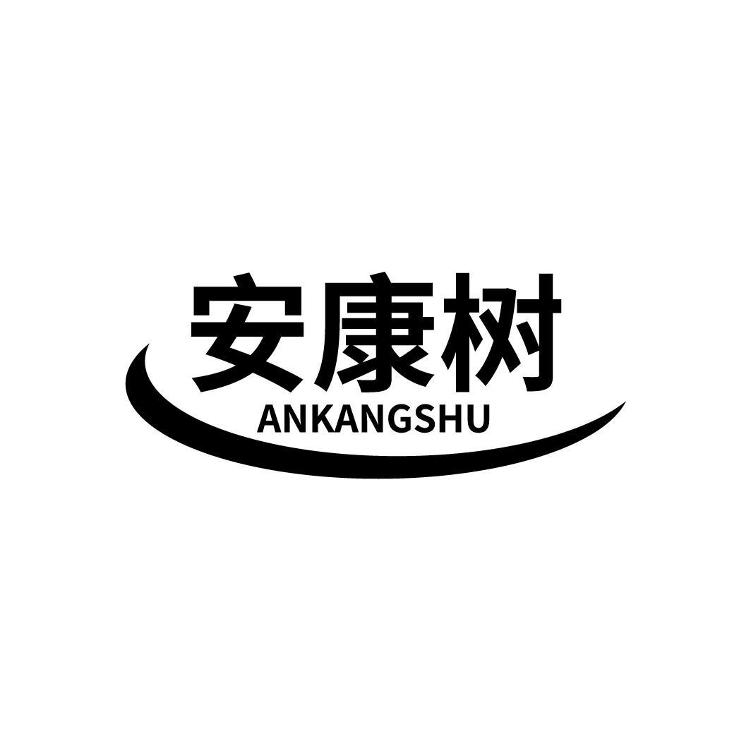 安康树
ANKANGSHU