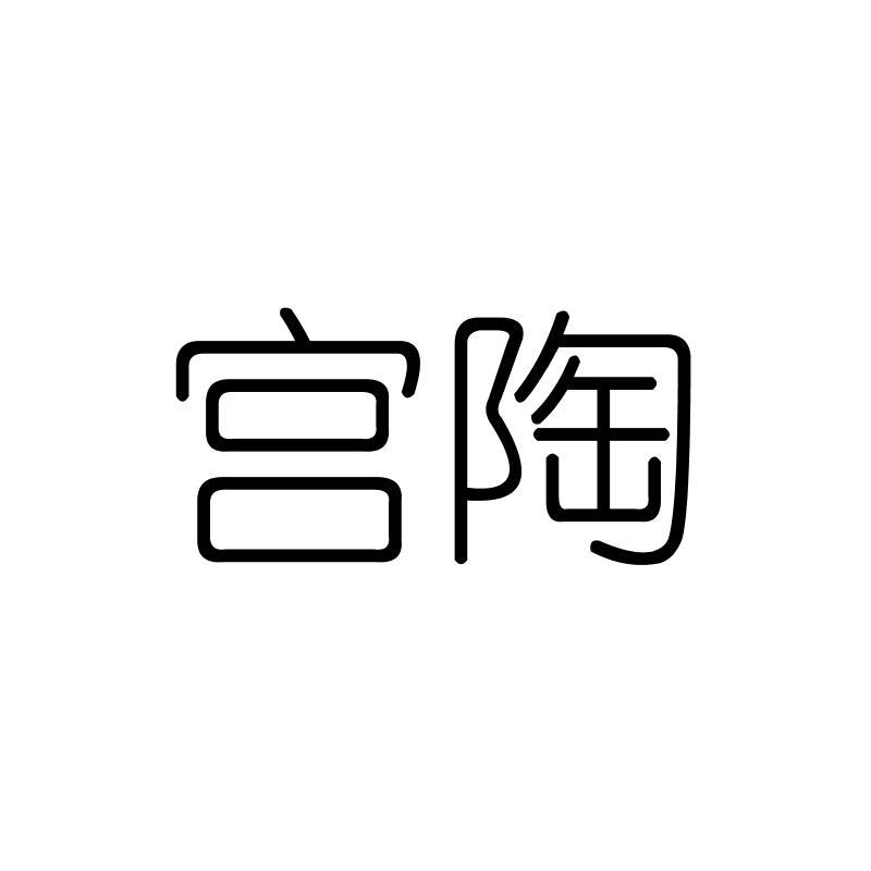宫陶