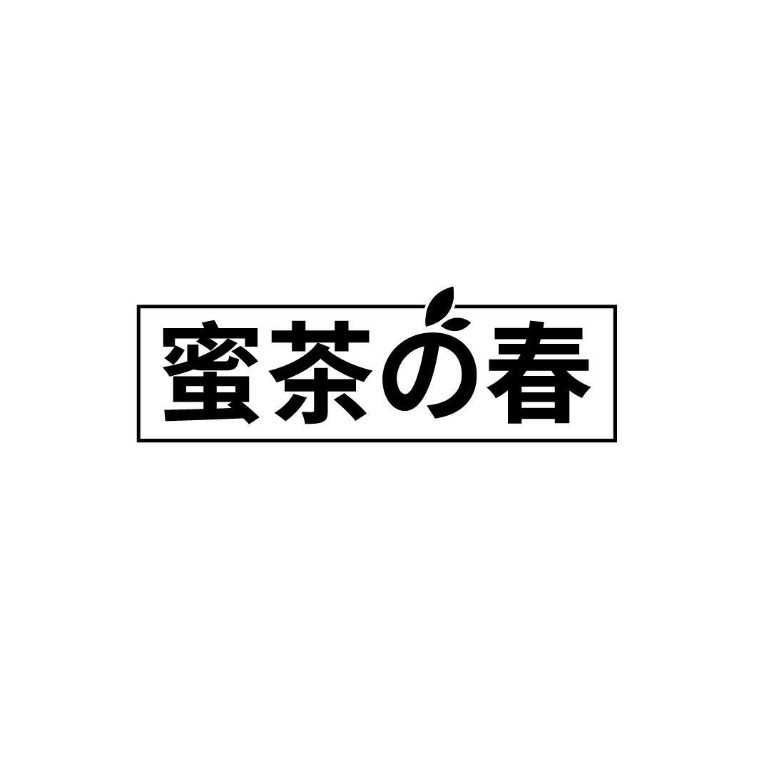 蜜茶春
