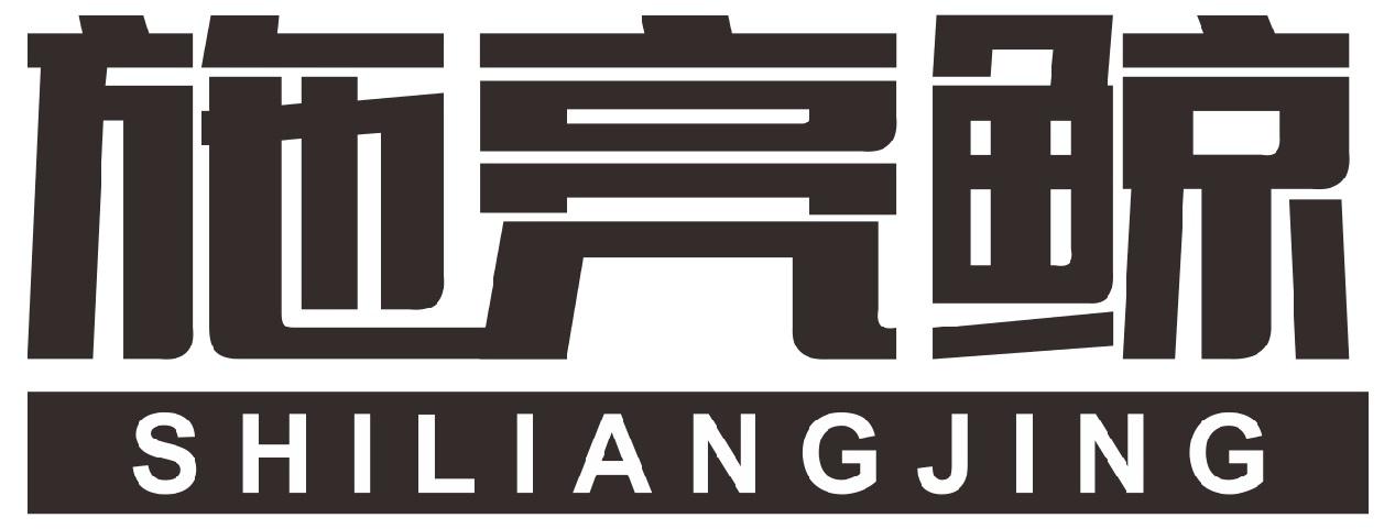 施亮鲸