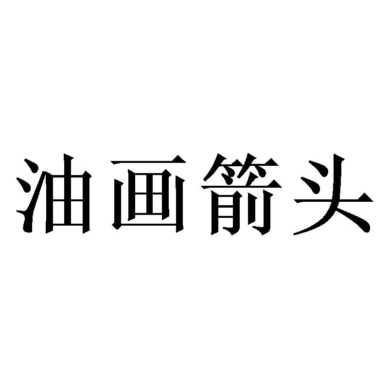油画箭头