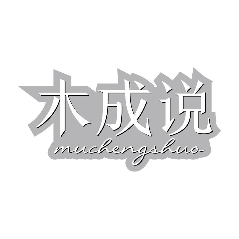 木成说