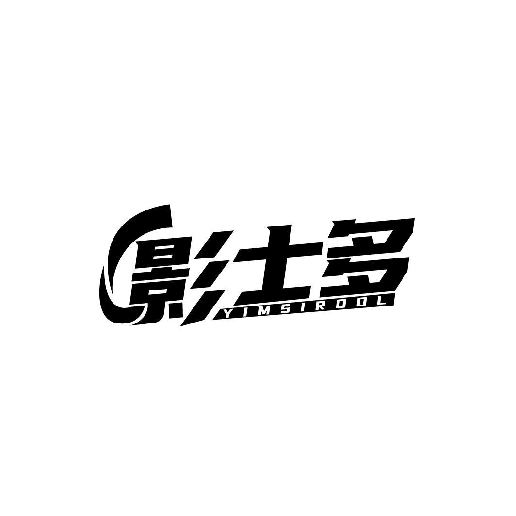影士多 YIMSIRDOL