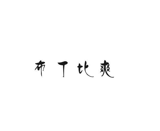 布丁比爽