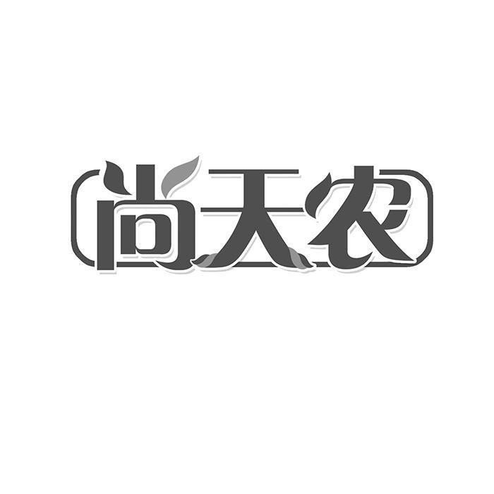 尚天农