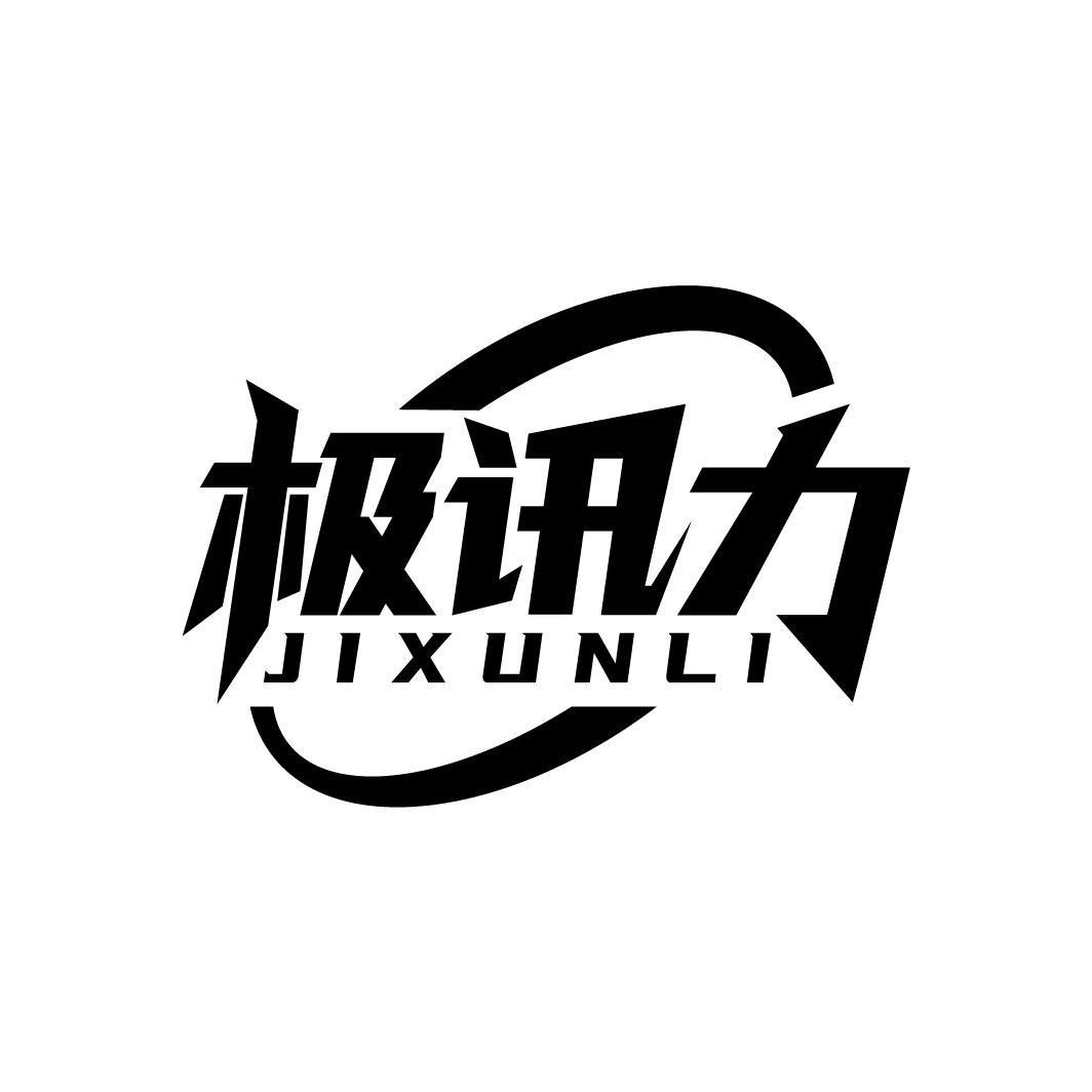极讯力