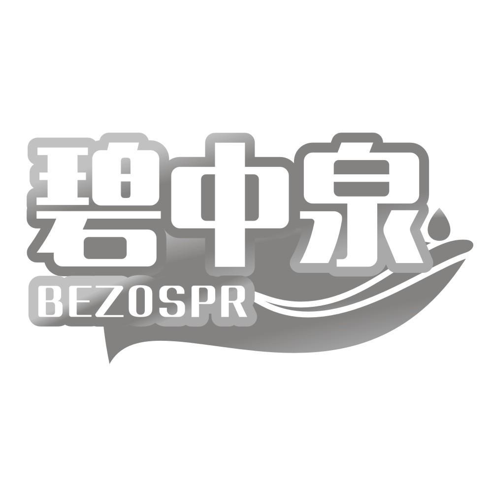 碧中泉BEZOSPR