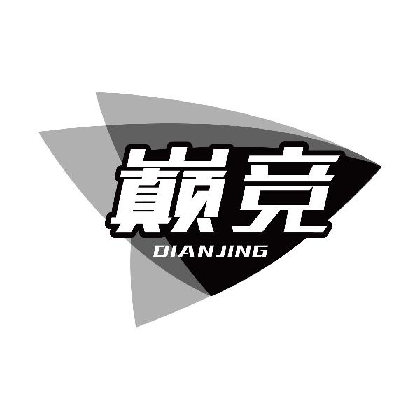 巅竞
dianjing