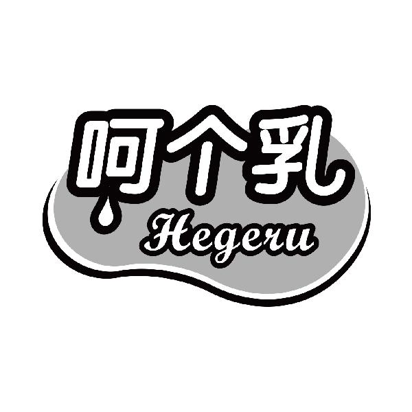 呵个乳
hegeru