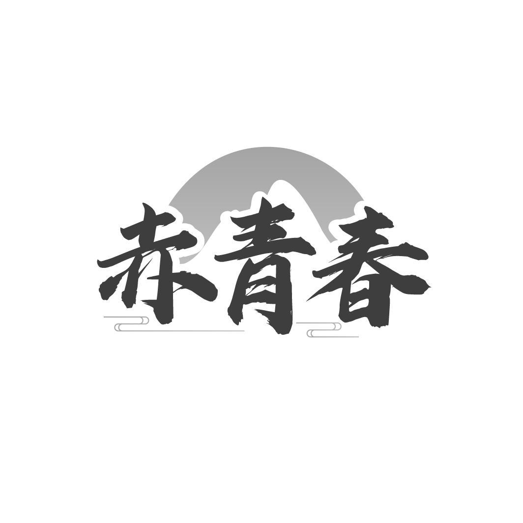 赤青春

