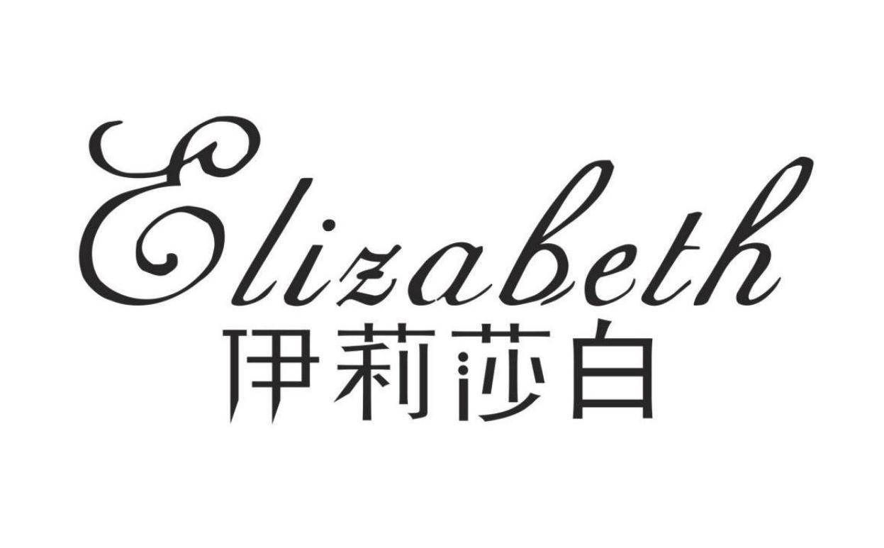 伊莉莎白 ELIZABETH
