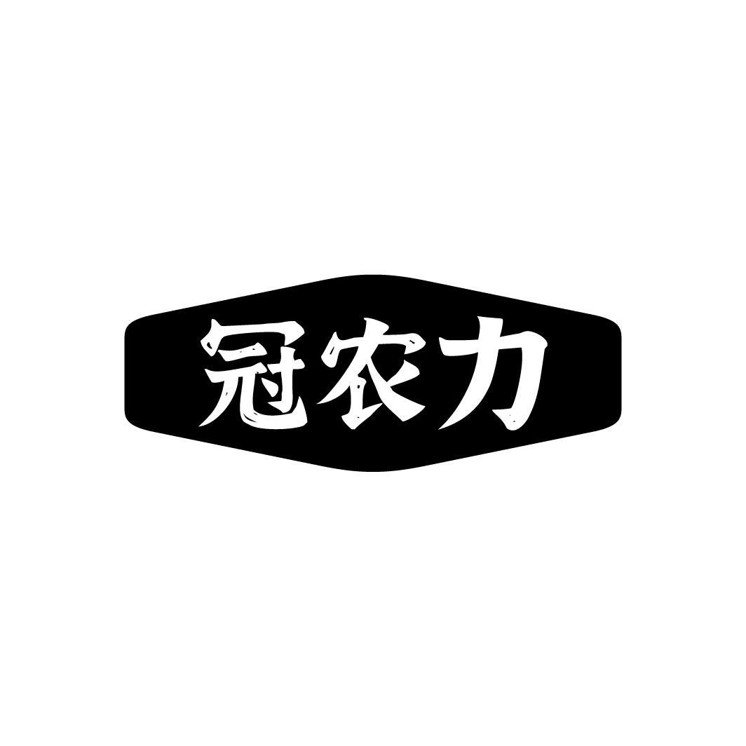 冠农力
