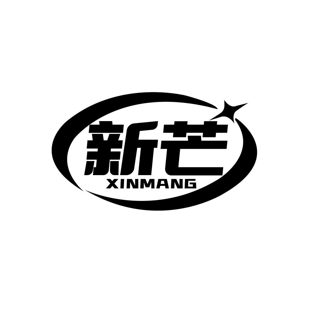 新芒
XINMANG