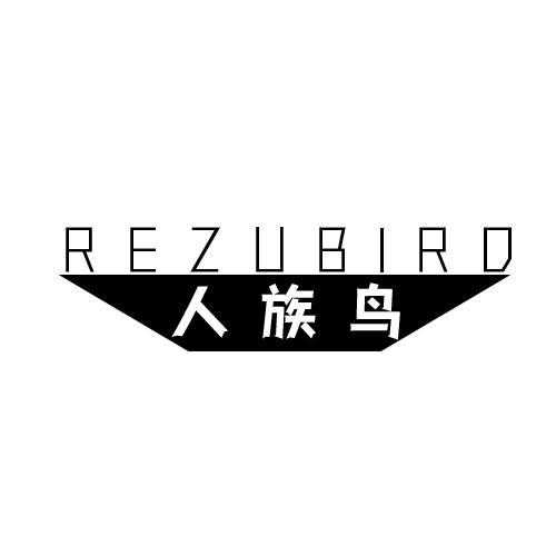 人族鸟 REZUBIRD
