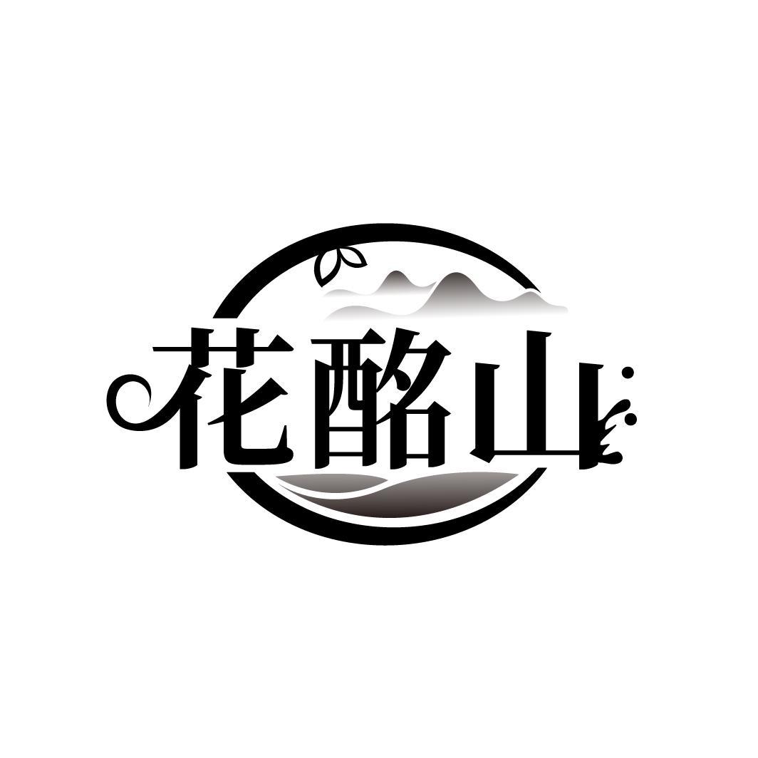 花酩山
