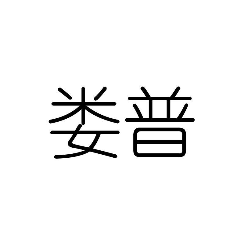 娄普