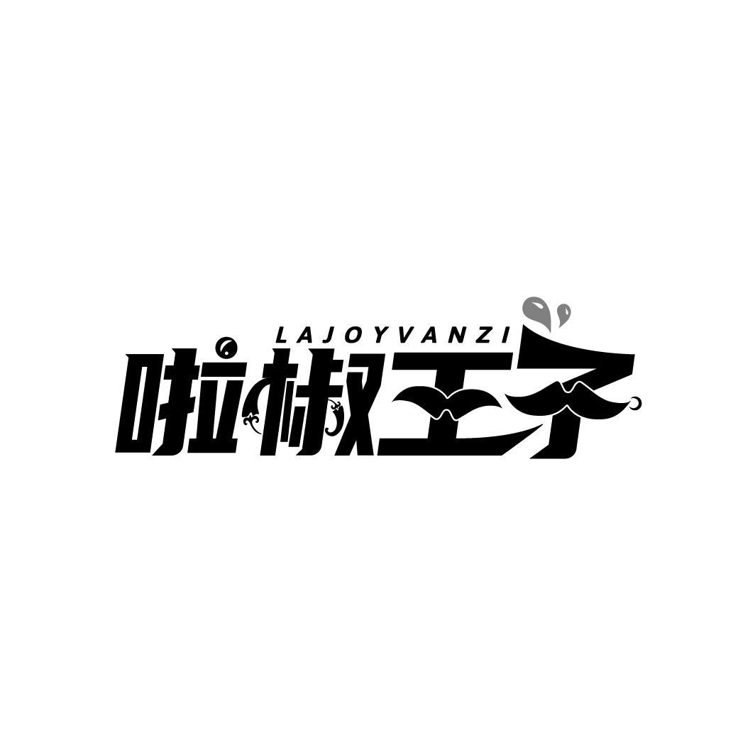啦椒王子
 LAJOYVANZI