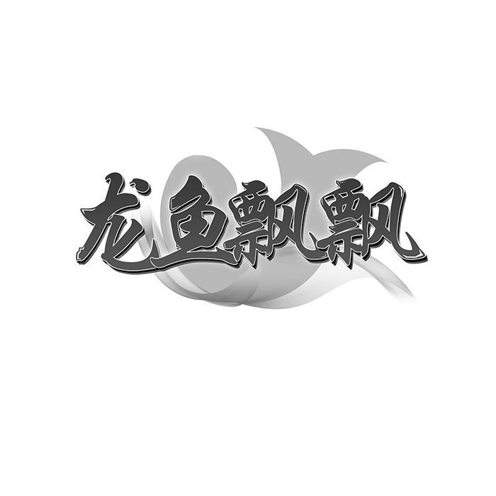 龙鱼飘飘 