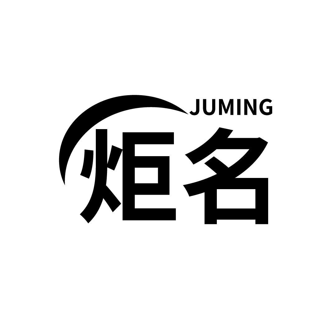 炬名