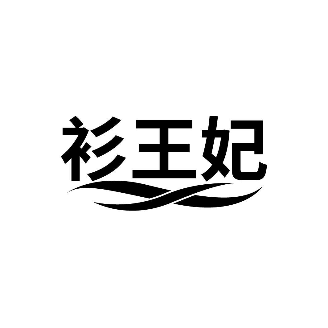 衫王妃