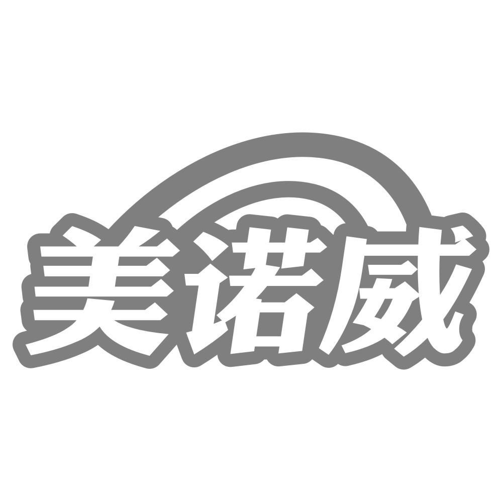 美诺威