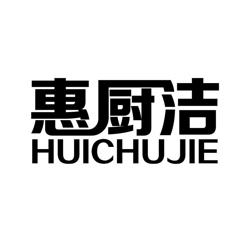 惠厨洁 