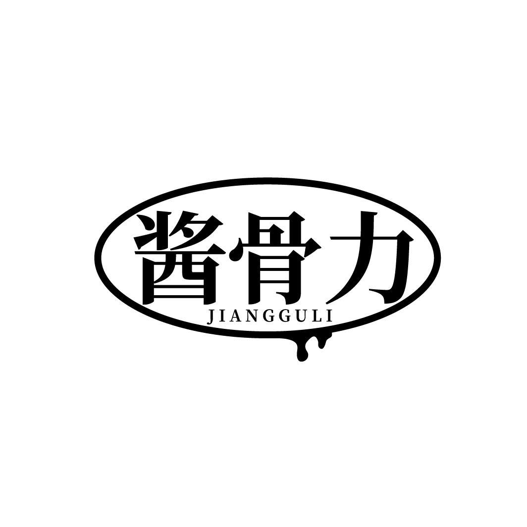 酱骨力