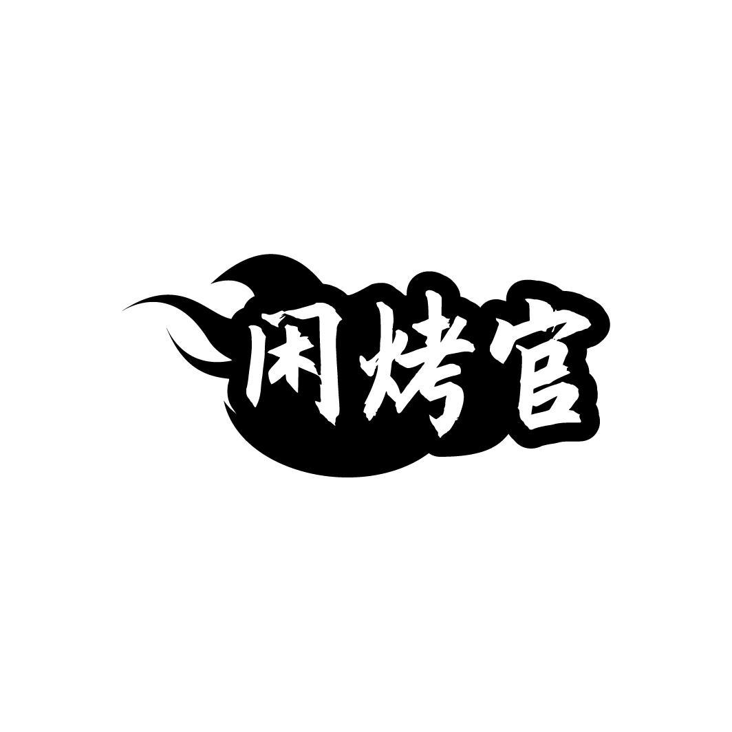 闲烤官
