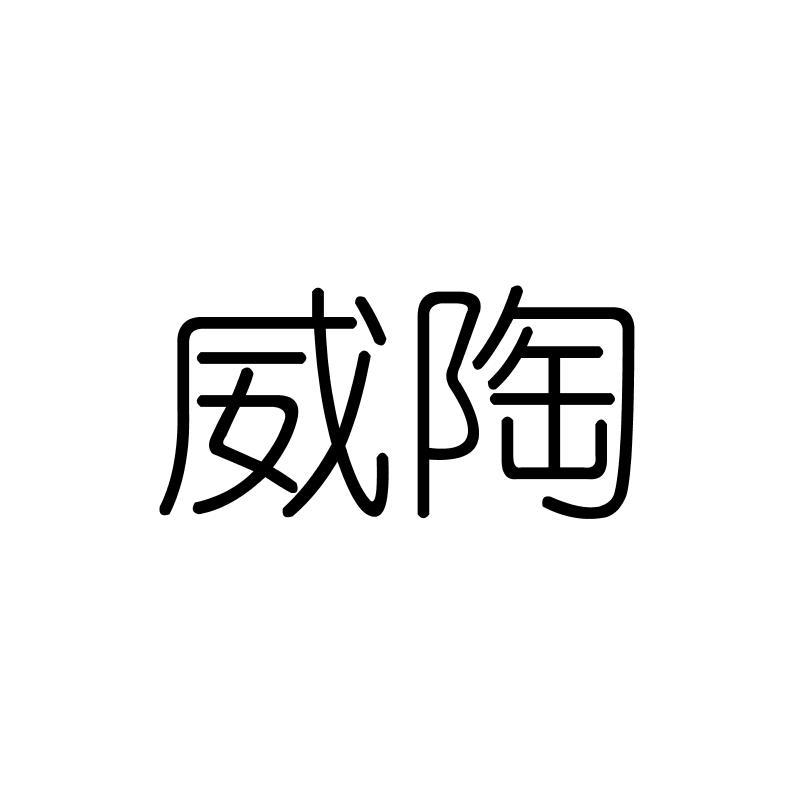威陶