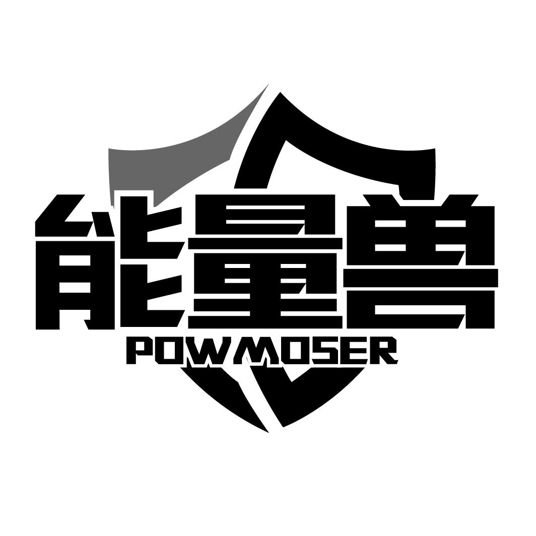 能量兽POWMOSER