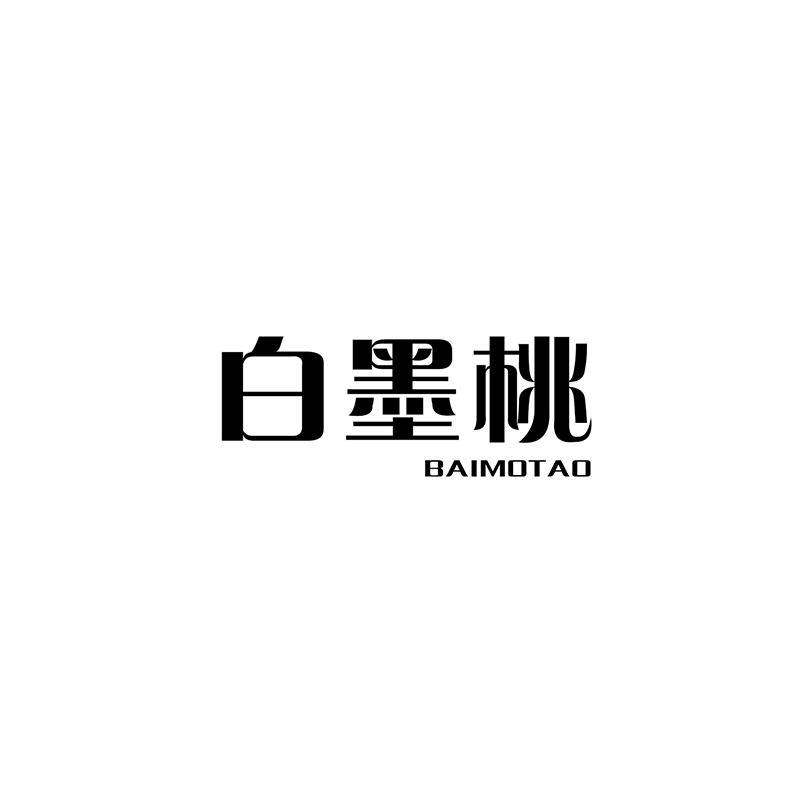 白墨桃