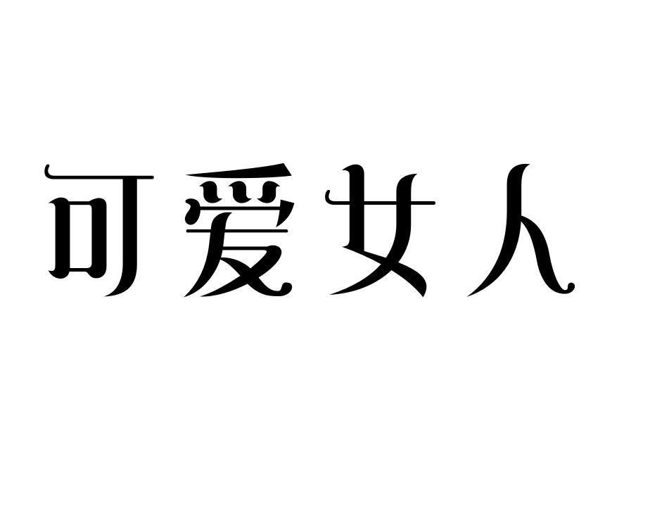 可爱女人