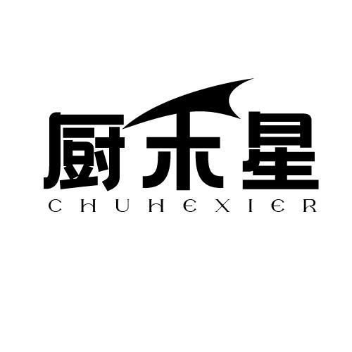 厨禾星 CHUHEXIER
