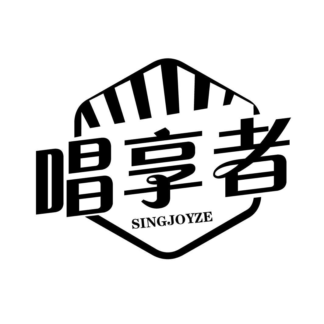 唱享者
 SINGJOYZE