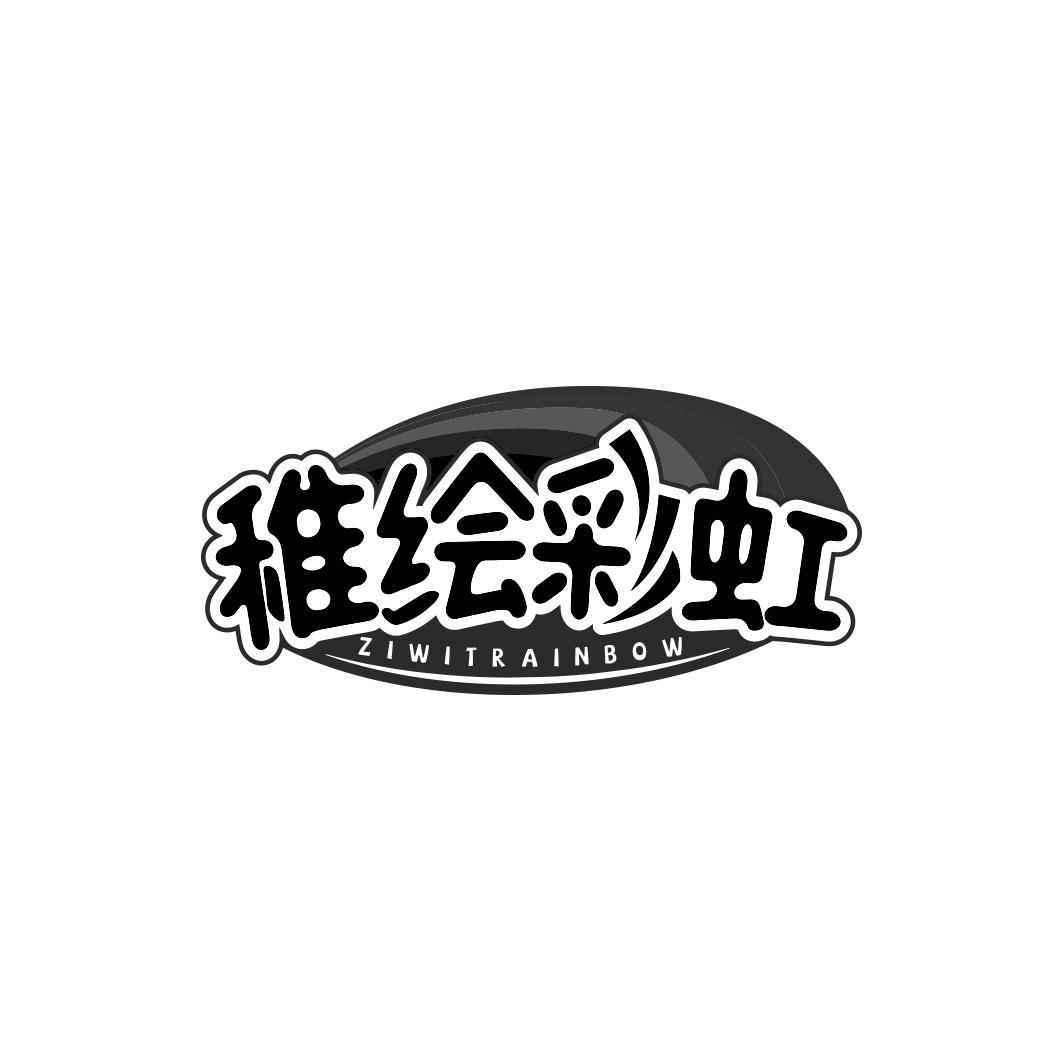 稚绘彩虹 ZIWITRAINBOW