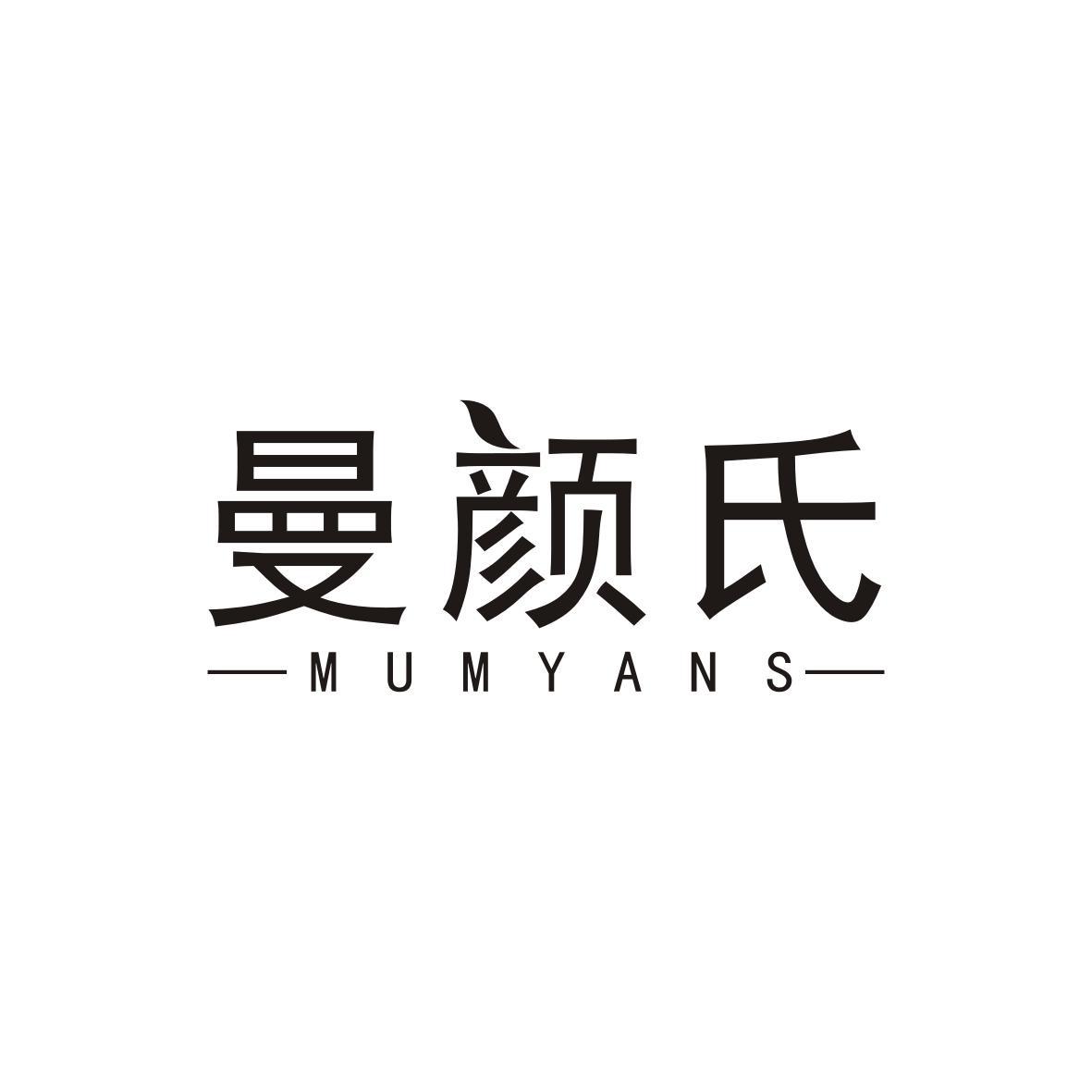 曼颜氏 MUMYANS