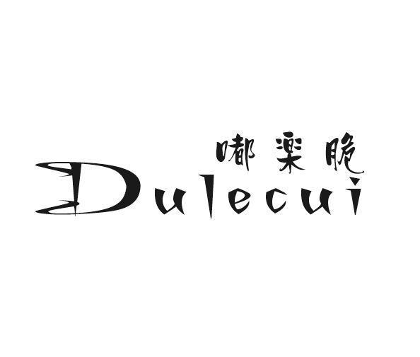 嘟乐脆